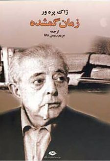 زمان گمشده