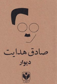 دیوار