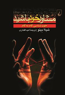 مشاور خود باشید