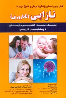 کامل ترین راهنمای پزشکی (پرسش و پاسخ) درباره : نازایی (ناباروری)