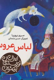 کتاب لباس عروس