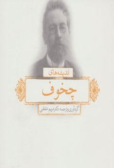 اندیشه های چخوف