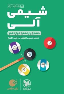 شیمی آلی لقمه طلایی