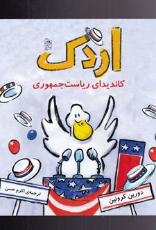 اردک کاندیدای ریاست جمهوری