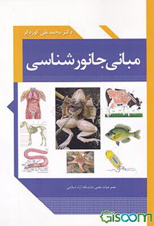 مبانی جانور شناسی