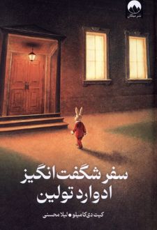 سفر شگفت‌انگیز ادوارد تولین