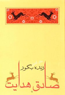کتاب زنده بگور