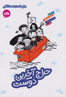حراج آخرین دوست