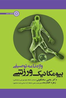 واژه نامه توصیفی بیومکانیک ورزشی