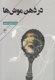 کتاب در ذهن موش ها