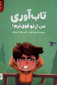تاب‌آوری من از تو قوی‌ترم
