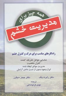 همه چیز برای مدیریت خشم