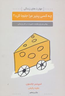چه کسی پنیر مرا جابجا کرد؟