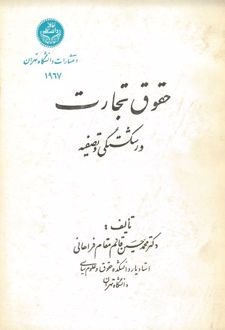 کتاب حقوق تجارت (ورشکستگی و تصفیه)