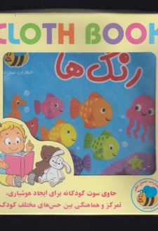 رنگ‌ها (کتاب پارچه‌ای)