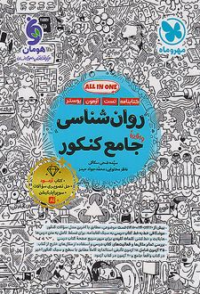 روانشناسی جامع کنکور
