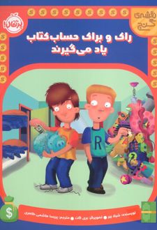 راک و براک حساب کتاب یاد می گیرند