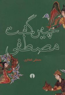 چنین گفت مصطفی