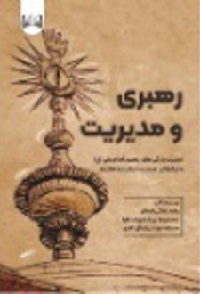کتاب رهبری و مدیریت