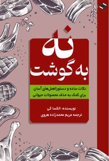 نه به گوشت