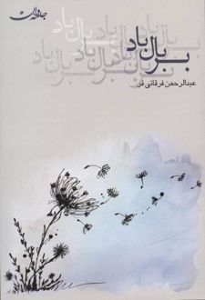 بر بال باد