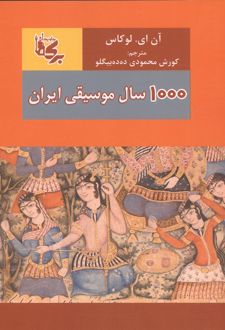 1000 سال موسیقی ایران
