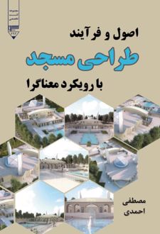 اصول و فرآیند طراحی مسجد با رویکرد معناگرا