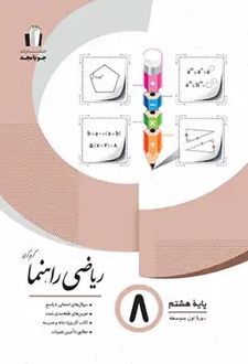 ریاضی راهنما پایه هشتم