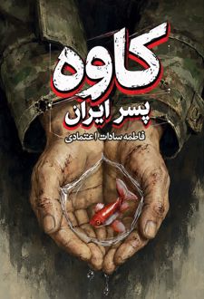 کتاب کاوه پسر ایران
