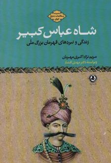 شاه عباس کبیر