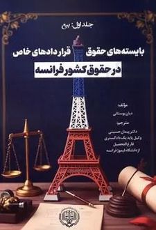 بایسته های حقوق قراردادهای خاص در حقوق کشور فرانسه (جلد اول:بیع)