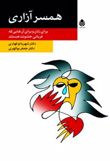 کتاب همسر آزاری