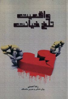 واقعیت تلخ خیانت