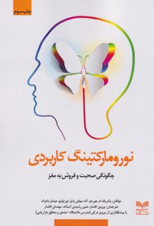 نورومارکتینگ کاربردی
