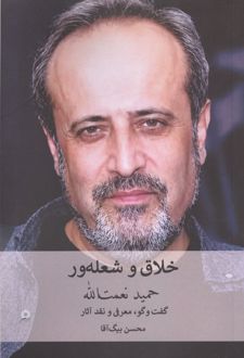 خلاق و شعله ور