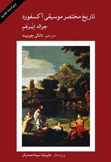 تاریخ مختصر موسیقی آکسفورد