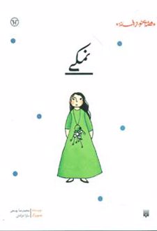 نمکی