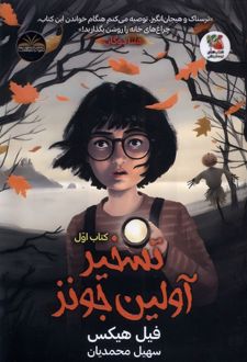تسخیر آولین جونز (کتاب‌ اول)
