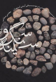 سنگ و سینه