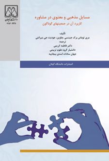 مسائل مذهبی و معنوی در مشاوره