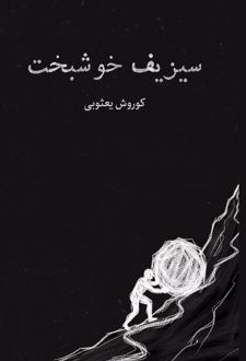 کتاب سیزیف خوشبخت