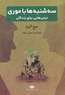 کتاب سه شنبه ها با موری
