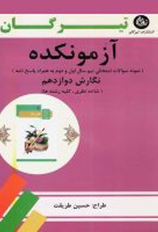 آزمونکده نگارش دوازدهم تیرگان