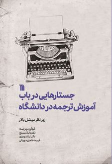 کتاب جستارهایی در باب آموزش ترجمه در دانشگاه