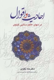 احادیث و اقوال