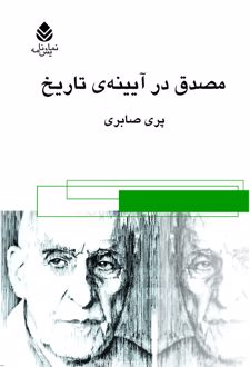 کتاب مصدق ، در آئینه تاریخ