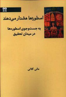 اسطوره ها هشدار می دهند
