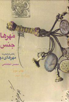 مهرهایی از جنس عشق