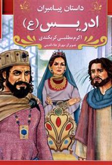 ادریس (ع)