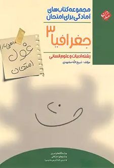 غول امتحان جغرافیا دوازدهم